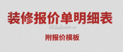 <b>于业从清晰的领会整个拆修项目标费用开支和细</b>
